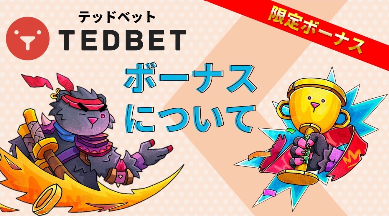 ボーナスについて