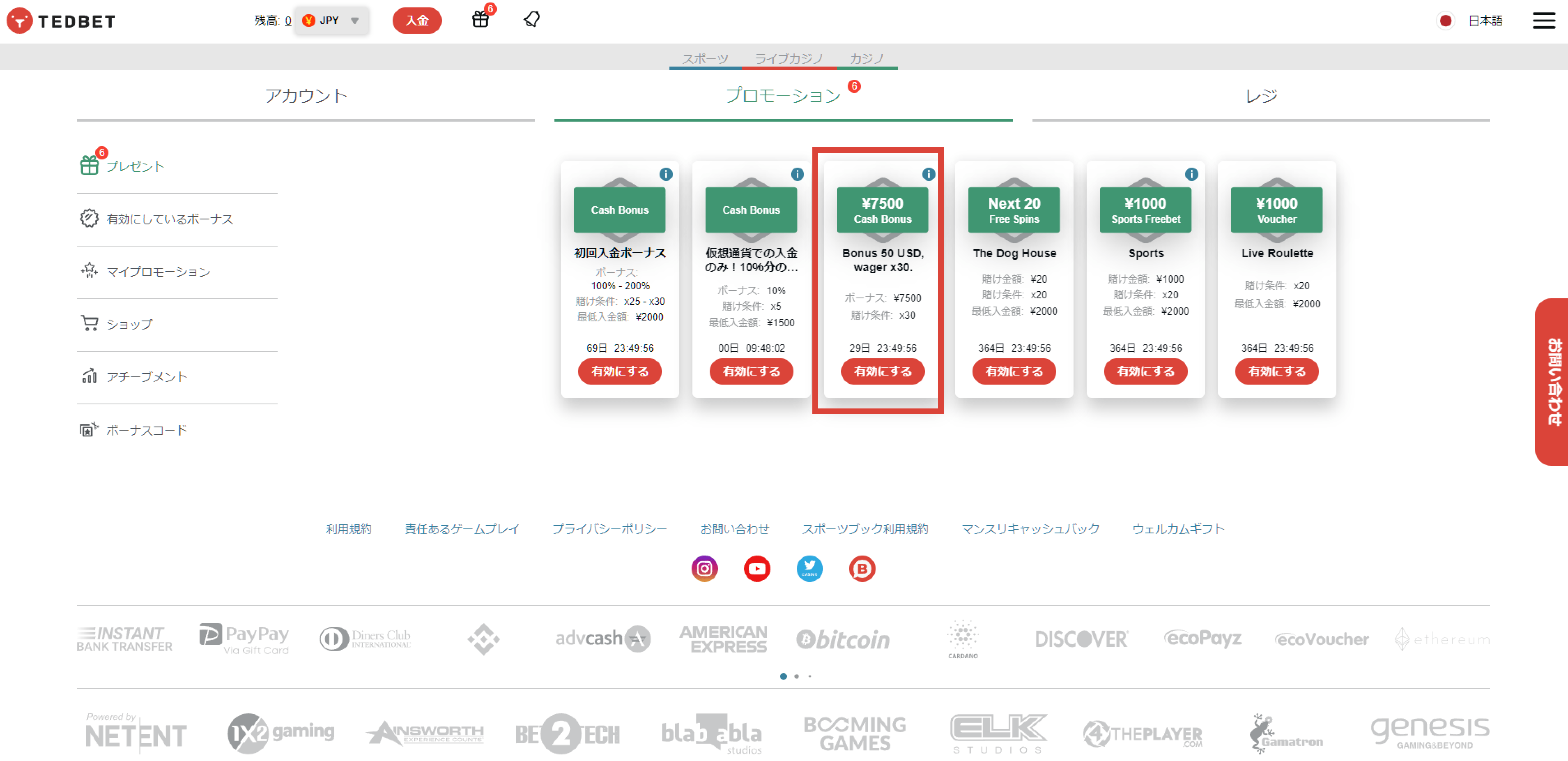 ボーナスを有効化する