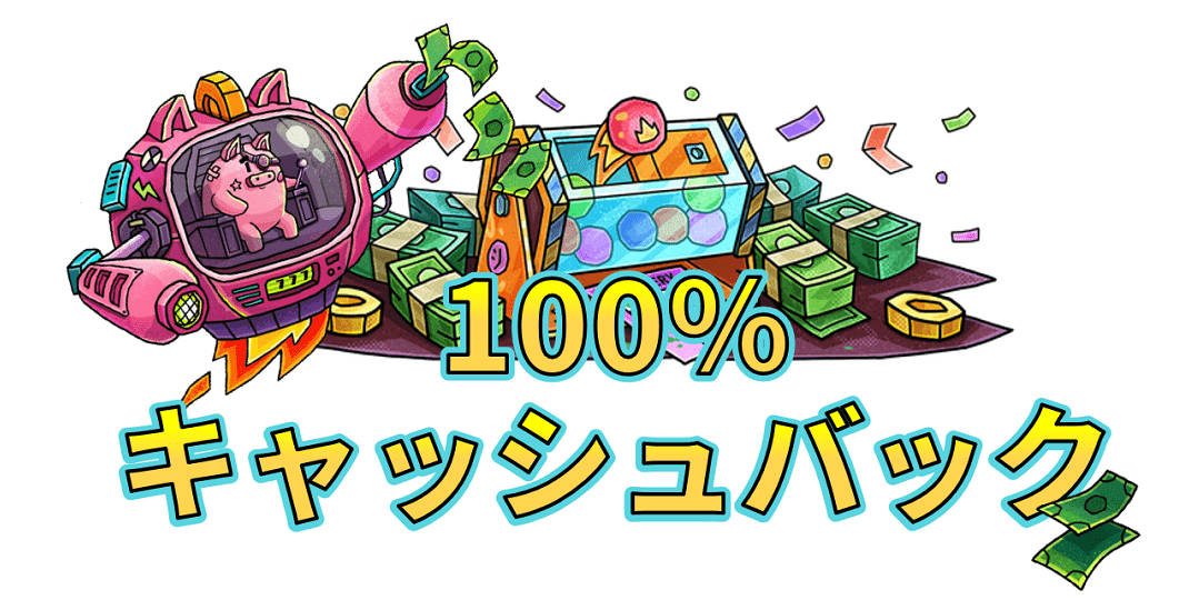 100%キャッシュバック