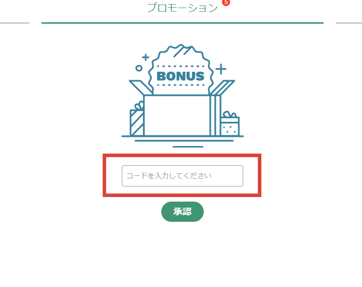ボーナスコード入力画面