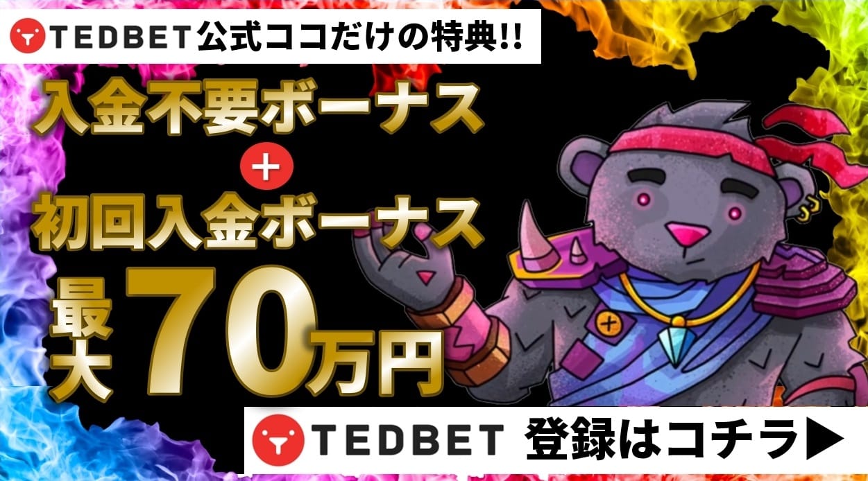TEDBET登録はこちら