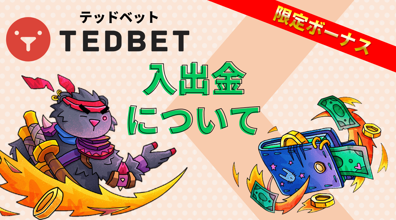 入出金について