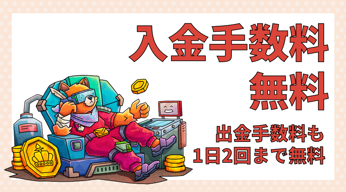 入金手数料が無料