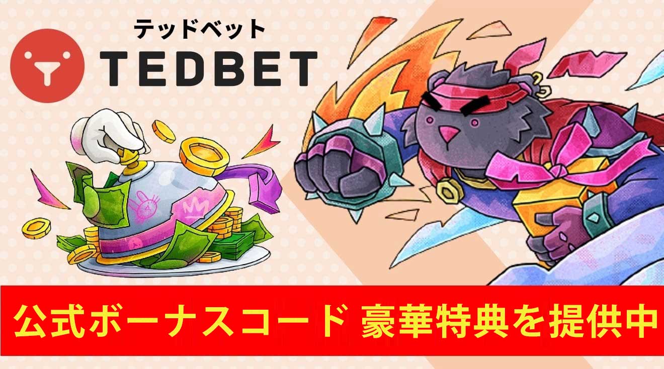 テッドベット公式限定特典配布中