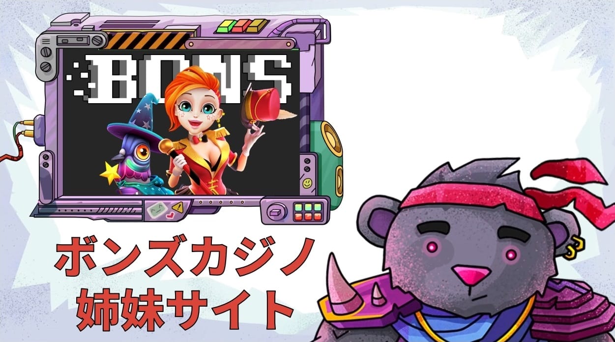 ボンズカジノ姉妹サイト