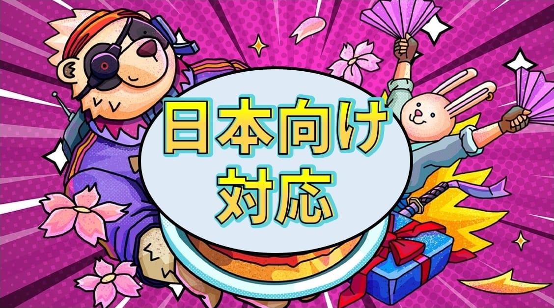 日本向け対応