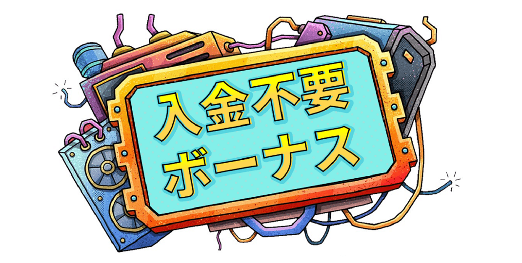 入金不要ボーナス