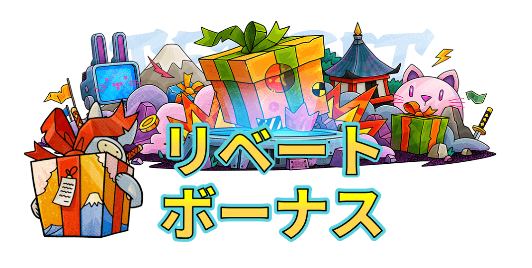 リベートボーナス