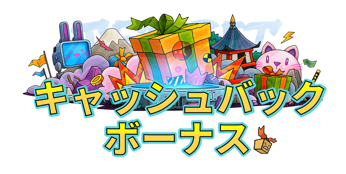 キャッシュバックボーナス