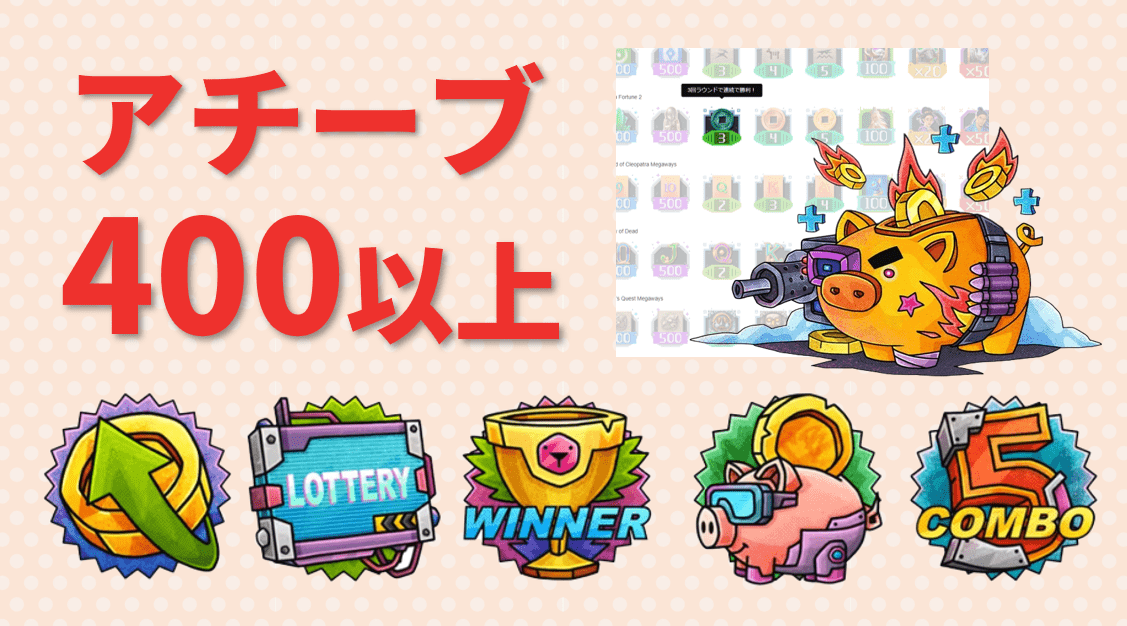 アチーブメントボーナス