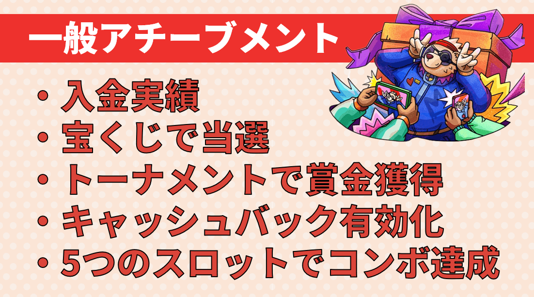 一般アチーブメント