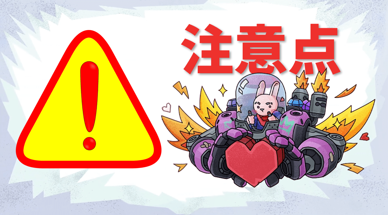 ご利用時の注意点