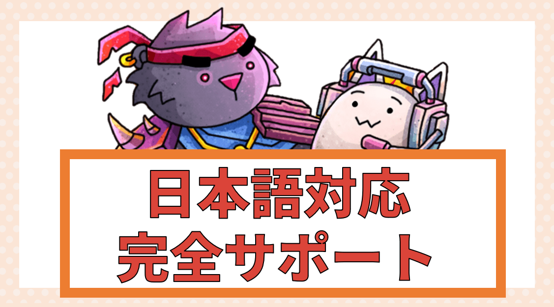 日本語対応完全サポート